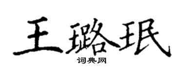 丁謙王璐珉楷書個性簽名怎么寫