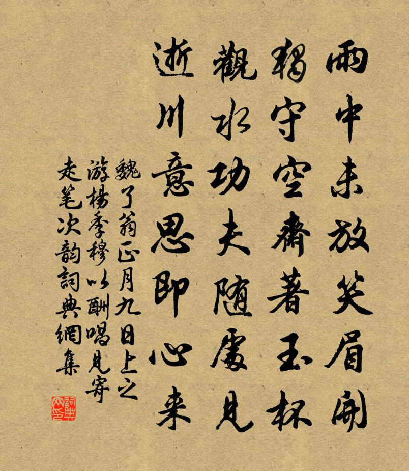 魏了翁正月九日上之游楊季穆以酬唱見寄走筆次韻書法作品欣賞