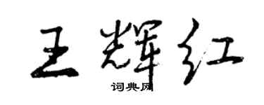 曾慶福王輝紅行書個性簽名怎么寫