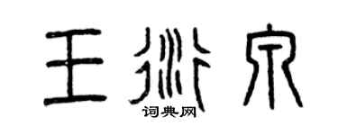 曾慶福王衍泉篆書個性簽名怎么寫