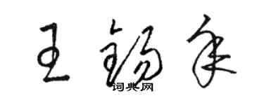 駱恆光王錫年草書個性簽名怎么寫