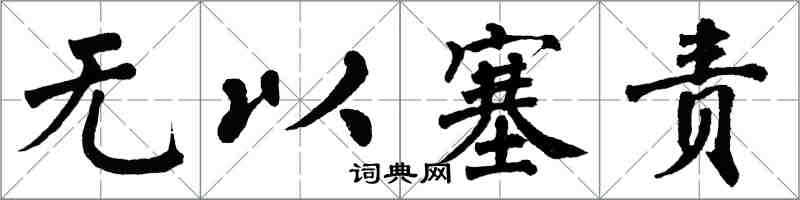 翁闓運無以塞責楷書怎么寫