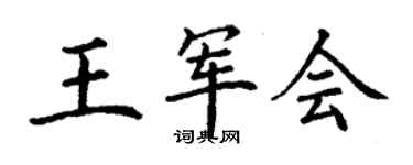 丁謙王軍會楷書個性簽名怎么寫