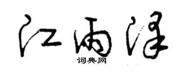 曾慶福江雨澤草書個性簽名怎么寫