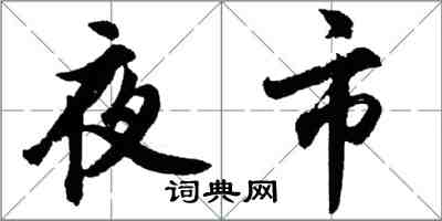 胡問遂夜市行書怎么寫