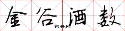 段相林金谷酒數行書怎么寫