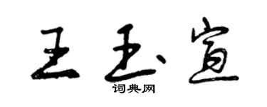 曾慶福王玉宣行書個性簽名怎么寫