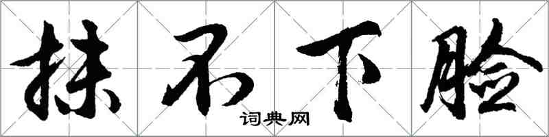 胡問遂抹不下臉行書怎么寫