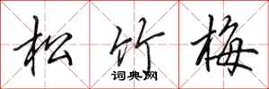 田英章松竹梅行書怎么寫