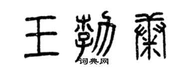 曾慶福王勃康篆書個性簽名怎么寫