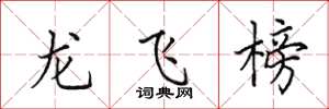 田英章龍飛榜楷書怎么寫