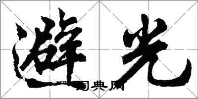 胡問遂避光行書怎么寫