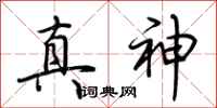 荊霄鵬真神行書怎么寫