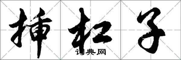 胡問遂插槓子行書怎么寫