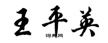 胡問遂王平英行書個性簽名怎么寫
