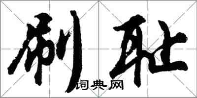 胡問遂刷恥行書怎么寫