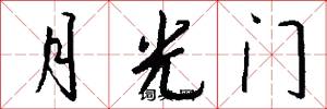 月光門怎么寫好看
