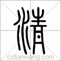 清篆書