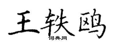 丁謙王軼鷗楷書個性簽名怎么寫