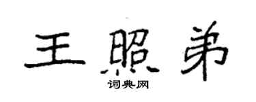 袁強王照弟楷書個性簽名怎么寫