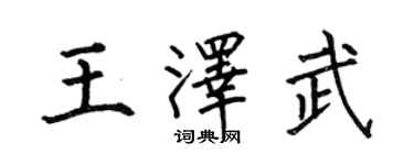 何伯昌王澤武楷書個性簽名怎么寫