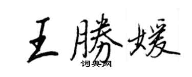 王正良王勝媛行書個性簽名怎么寫
