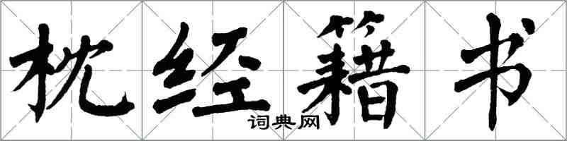 翁闓運枕經籍書楷書怎么寫