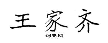 袁強王家齊楷書個性簽名怎么寫