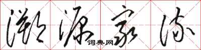 駱恆光溯源窮流草書怎么寫