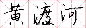 黃渡河怎么寫好看