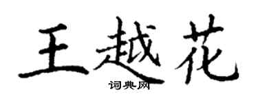丁謙王越花楷書個性簽名怎么寫