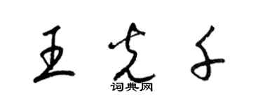 梁錦英王光千草書個性簽名怎么寫