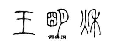 陳聲遠王明秋篆書個性簽名怎么寫