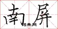 駱恆光南屏楷書怎么寫