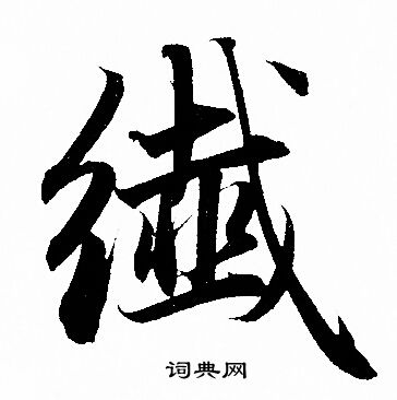 熗草書書法_熗字書法_草書字典