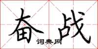 荊霄鵬奮戰楷書怎么寫