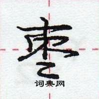 龐中華寫的硬筆行書棗