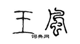 陳聲遠王風篆書個性簽名怎么寫