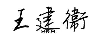 王正良王建衛行書個性簽名怎么寫