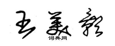 朱錫榮王美影草書個性簽名怎么寫