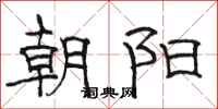 駱恆光朝陽隸書怎么寫