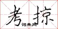 侯登峰考掠楷書怎么寫