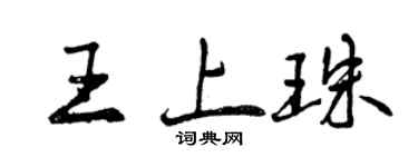 曾慶福王上珠行書個性簽名怎么寫