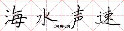 侯登峰海水聲速楷書怎么寫
