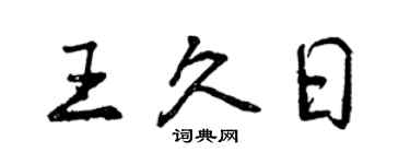 曾慶福王久日行書個性簽名怎么寫