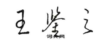 駱恆光王鑑之草書個性簽名怎么寫