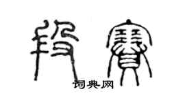 陳聲遠段賽篆書個性簽名怎么寫