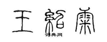 陳聲遠王紹康篆書個性簽名怎么寫