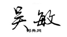 曾慶福吳敏行書個性簽名怎么寫