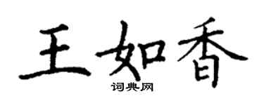 丁謙王如香楷書個性簽名怎么寫